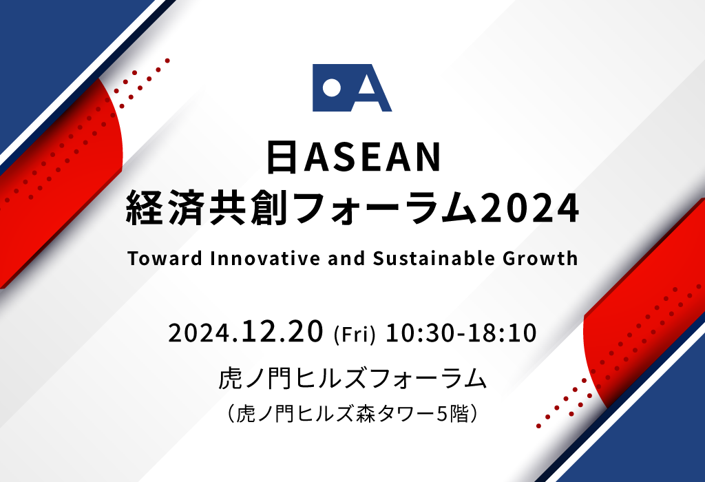 日時:2024年12月20日(金) 会場:虎ノ門ヒルズフォーラム(虎ノ門ヒルズ森タワー5階) テーマ:Tow ard Innovative and Sustainable Growth